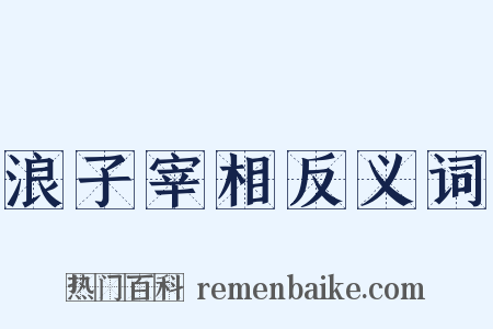浪子宰相反义词是什么意思的图片